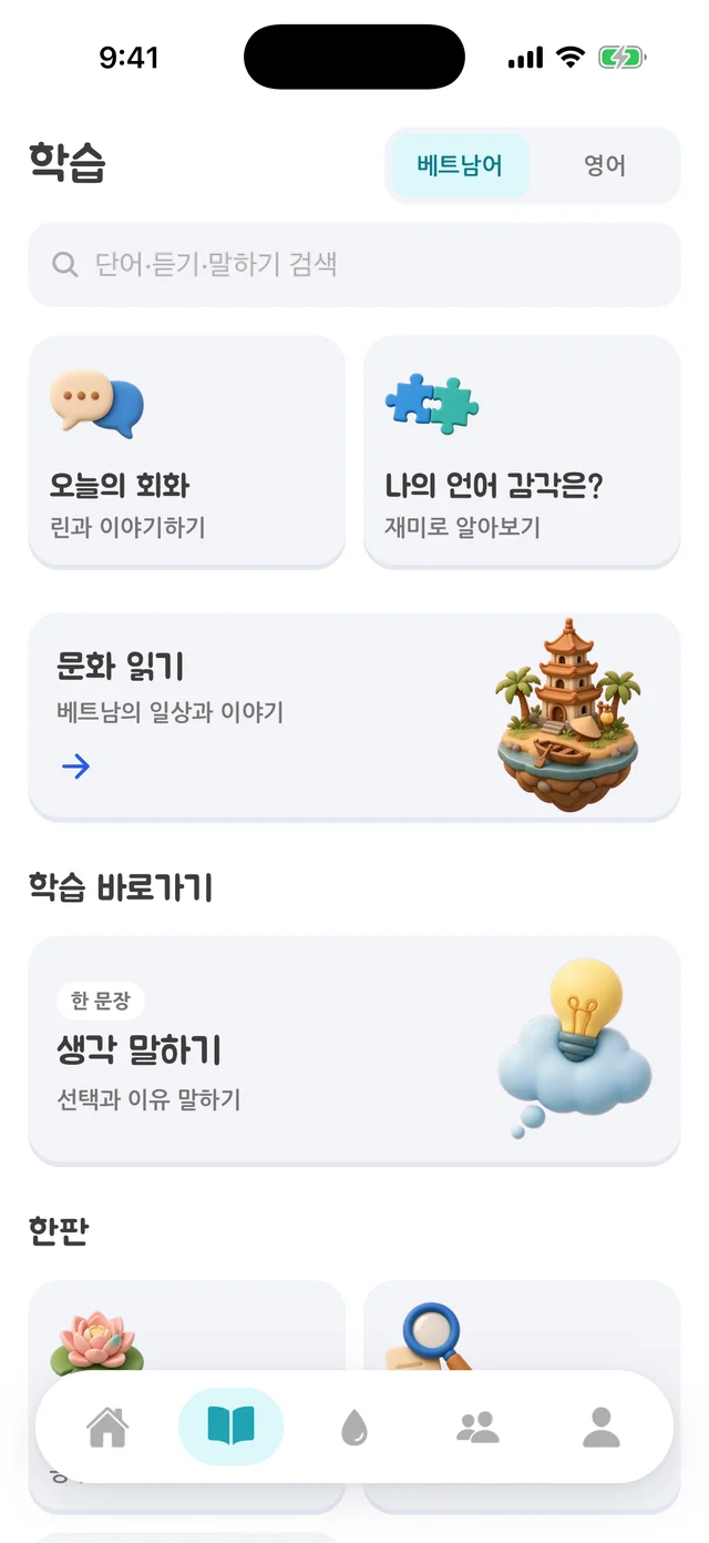 오늘의 회화, 나의 언어 감각, 문화 읽기, 생각 말하기로 이어지는 학습 탭