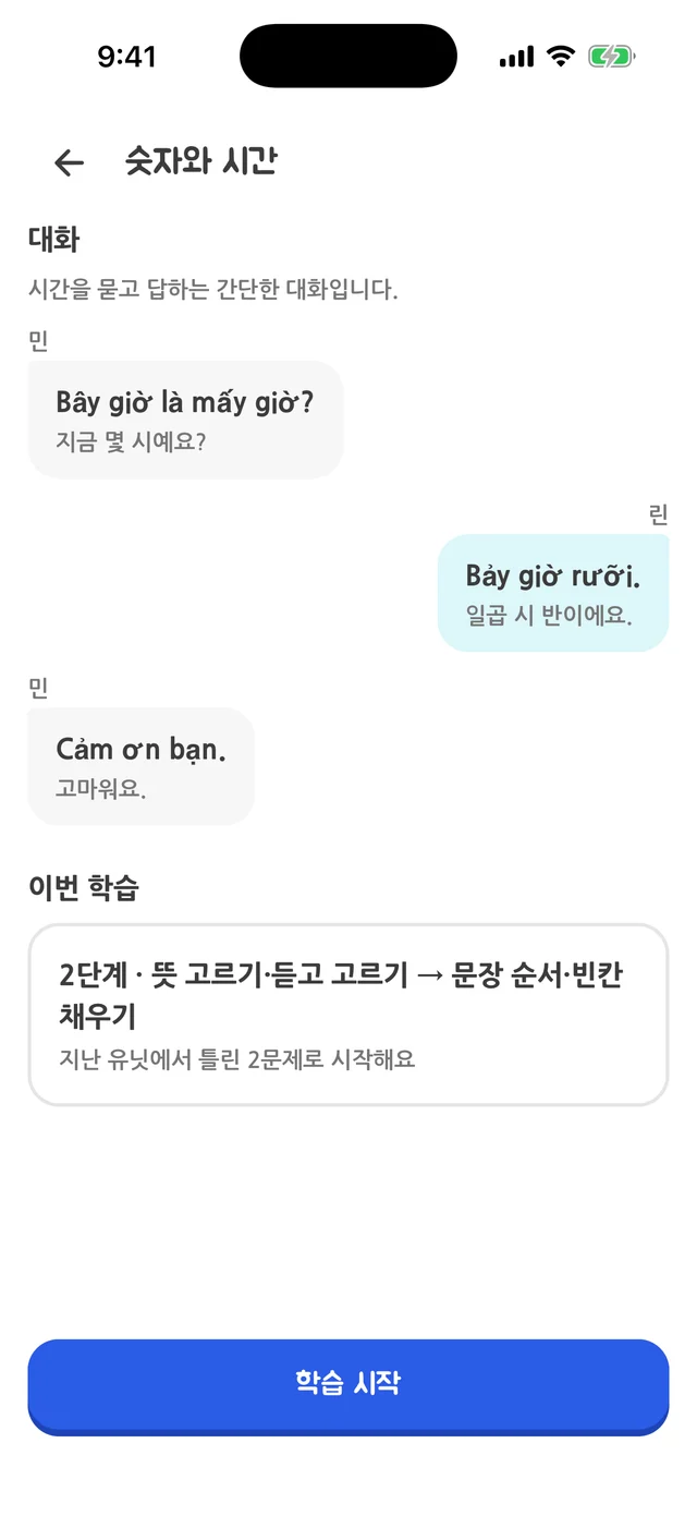 시간을 묻고 답하는 베트남어 대화문과 이번 학습 단계, 학습 시작 버튼